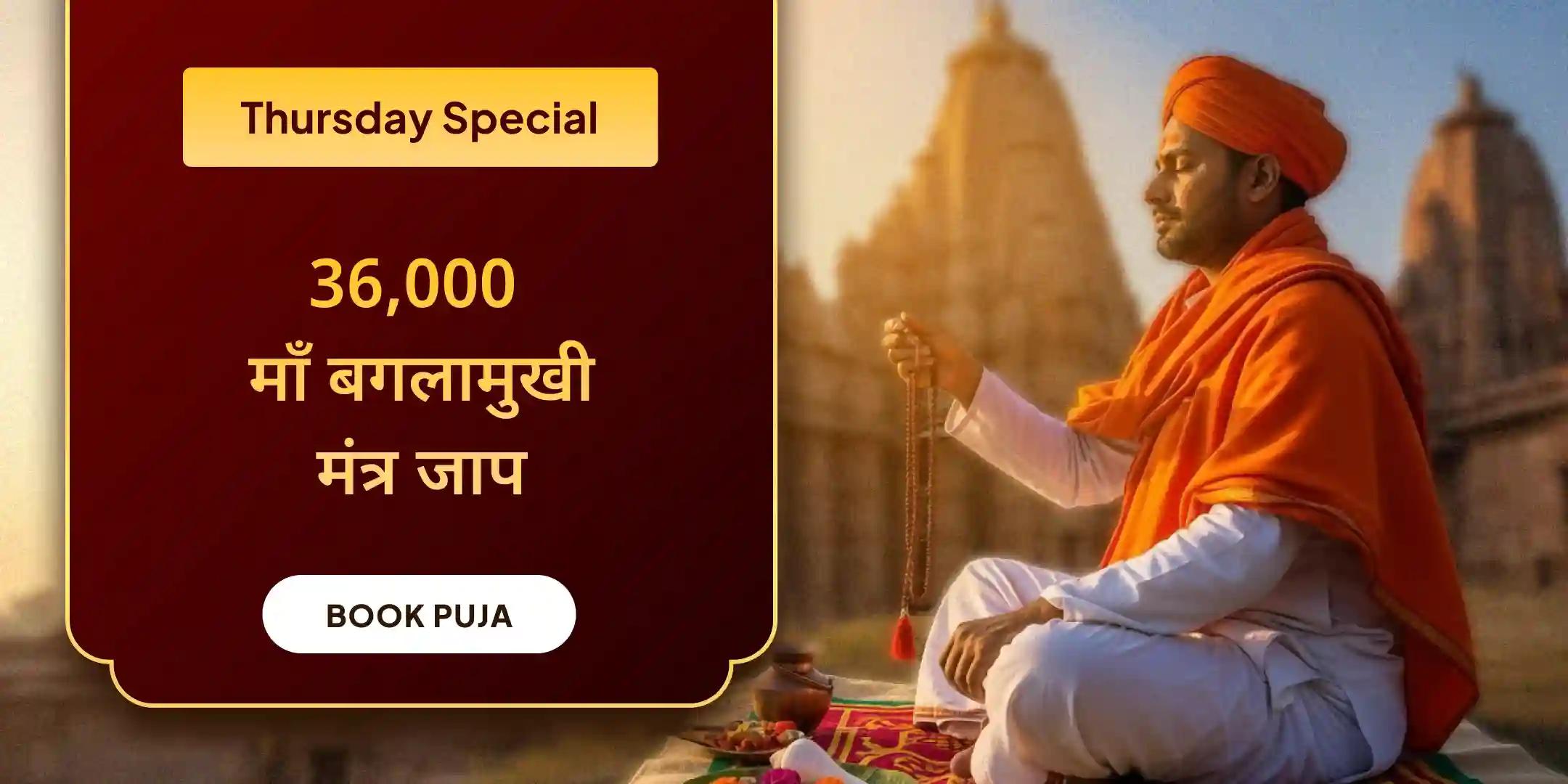 36,000 माँ बगलामुखी मंत्र जाप एवं नारायण सुदर्शन कवचम् यज्ञ