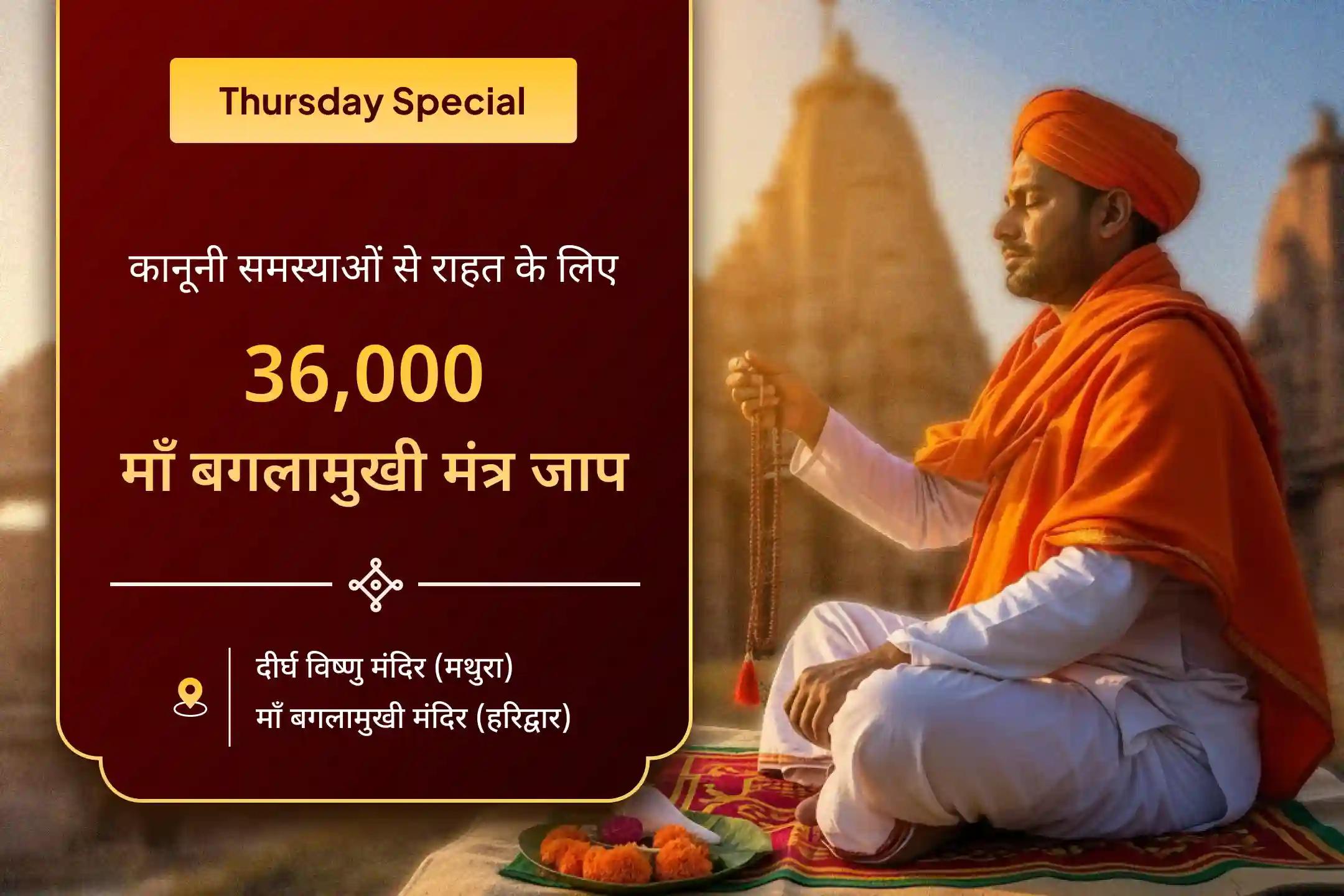 ⚖️ कानूनी लड़ाइयों को सुलझाने और जीत सुनिश्चित करने के आशीर्वाद के लिए 36 ब्राह्मणों द्वारा किए जाने वाले विशेष नारायण–बगलामुखी गुरुवार महानुष्ठान का भागी बनें 🙏🌸🔥