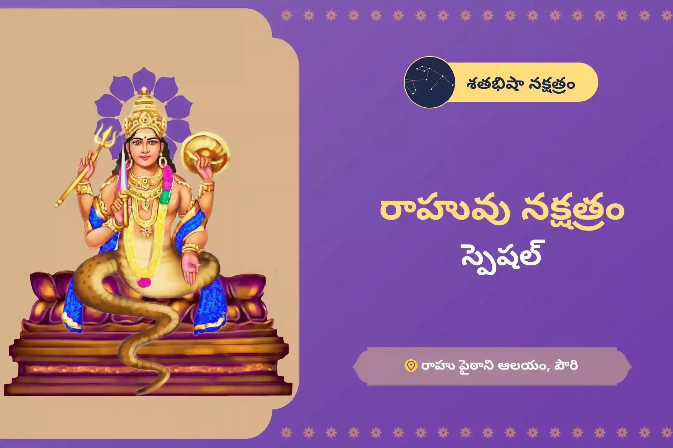 మానసిక స్థిరత్వం మరియు విజయం కోసం రాహువు నక్షత్రం స్పెషల్ రాహు శాంతి జపం మరియు హోమంలో పాల్గొనండి.