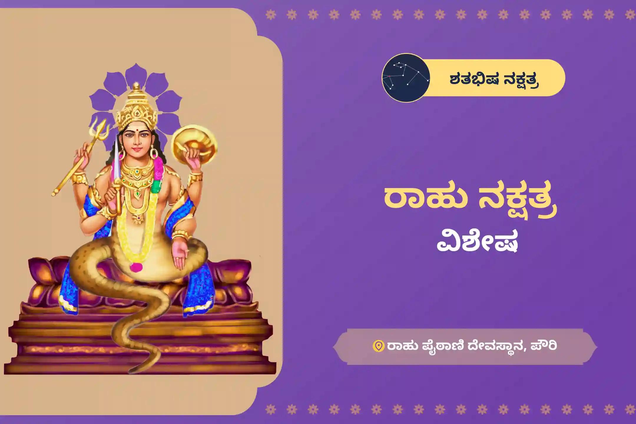 ಮಾನಸಿಕ ಸ್ಥಿರತೆ ಮತ್ತು ಯಶಸ್ಸಿನ ಆಶೀರ್ವಾದಕ್ಕಾಗಿ ರಾಹು ನಕ್ಷತ್ರ ವಿಶೇಷ ರಾಹು ಶಾಂತಿ ಜಪ ಮತ್ತು ಹೋಮದಲ್ಲಿ ಭಾಗವಹಿಸಿ.