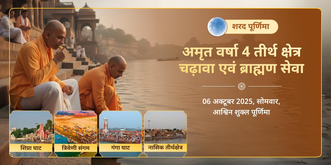 शरद पूर्णिमा 4 अमृत कुंभ तीर्थ हरिद्वार, प्रयागराज, नासिक, उज्जैन ब्राह्मण सेवा