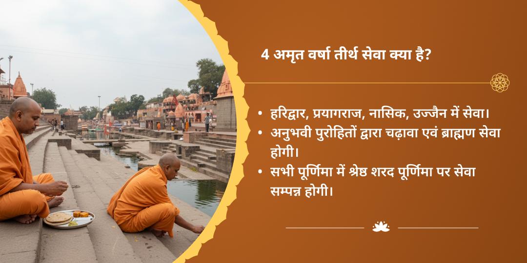 शरद पूर्णिमा 4 अमृत कुंभ तीर्थ हरिद्वार, प्रयागराज, नासिक, उज्जैन ब्राह्मण सेवा