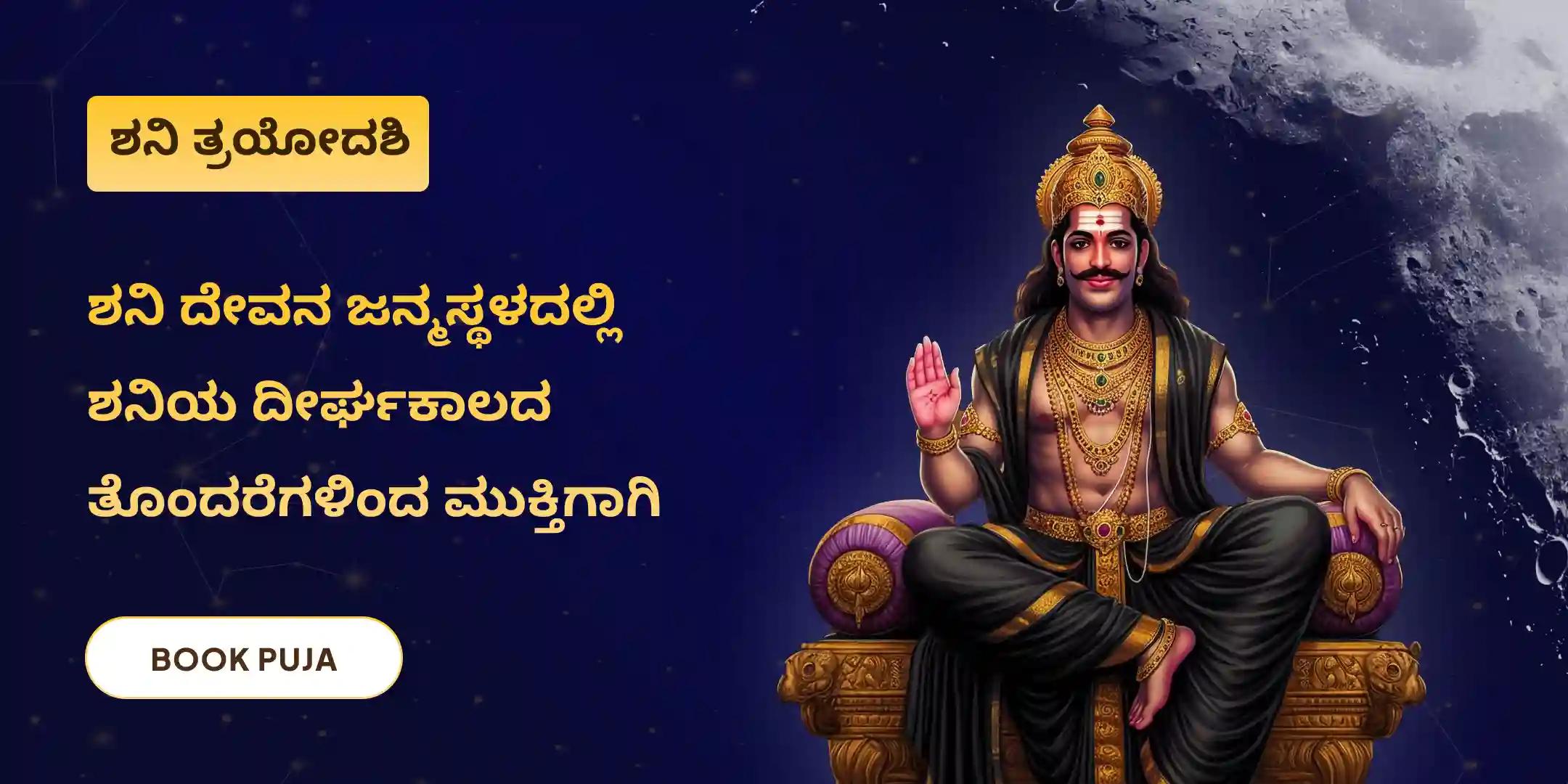 ಶನಿ ಸಾಡೆ ಸಾತಿ ಪೀಡಾ ಶಾಂತಿ ಮಹಾಪೂಜೆ, ಶನಿ ತಿಲ ತೈಲ ಅಭಿಷೇಕ, ಮತ್ತು ಮಹಾದಶಾ ಶಾಂತಿ ಮಹಾಪೂಜೆ
