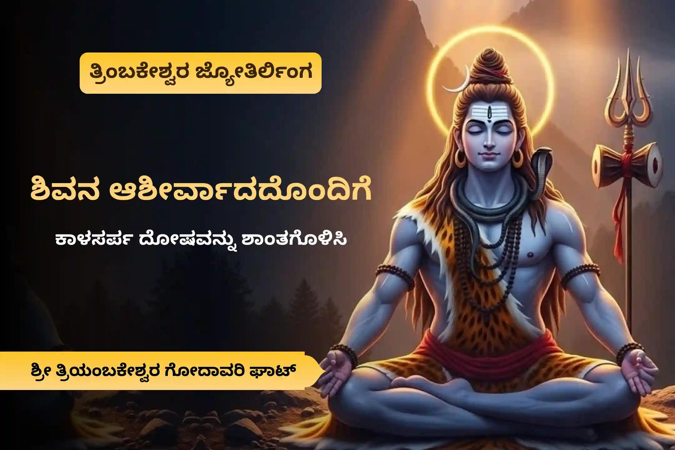 ನಿರ್ಭಯತೆ ಮತ್ತು ಮಾನಸಿಕ ಸ್ಥೈರ್ಯವನ್ನು ಪಡೆಯಲು ರಾಹು ನಕ್ಷತ್ರ ಕಾಲಸರ್ಪ ದೋಷ ವಿಶೇಷ ತ್ರ್ಯಂಬಕೇಶ್ವರ ಕ್ಷೇತ್ರದಲ್ಲಿ ಕಾಲಸರ್ಪ ದೋಷ ಶಾಂತಿ ಪೂಜೆಯಲ್ಲಿ ಭಾಗವಹಿಸಿ
