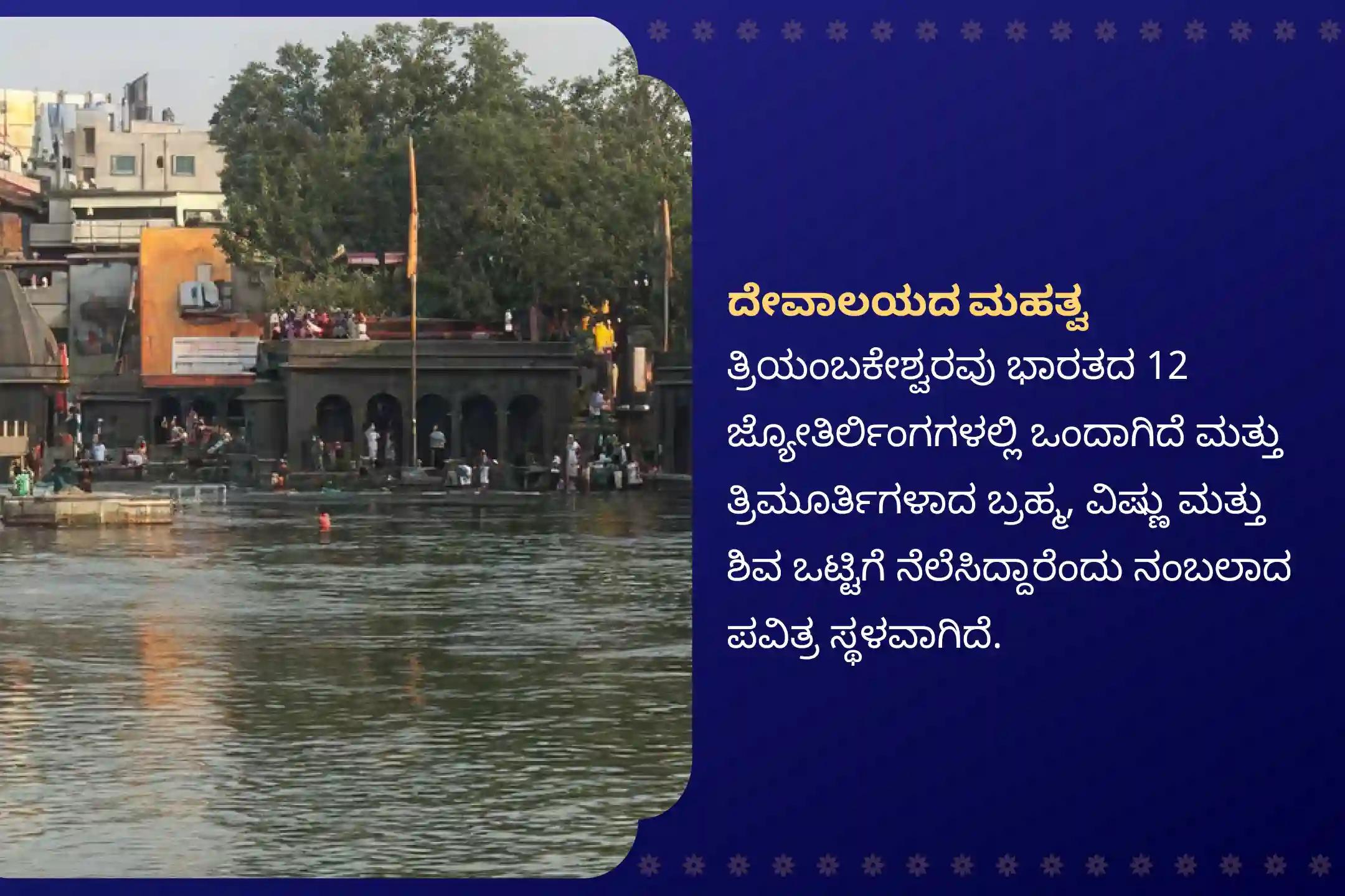 ನಿರ್ಭಯತೆ ಮತ್ತು ಮಾನಸಿಕ ಸ್ಥೈರ್ಯವನ್ನು ಪಡೆಯಲು ರಾಹು ನಕ್ಷತ್ರ ಕಾಲಸರ್ಪ ದೋಷ ವಿಶೇಷ ತ್ರ್ಯಂಬಕೇಶ್ವರ ಕ್ಷೇತ್ರದಲ್ಲಿ ಕಾಲಸರ್ಪ ದೋಷ ಶಾಂತಿ ಪೂಜೆಯಲ್ಲಿ ಭಾಗವಹಿಸಿ