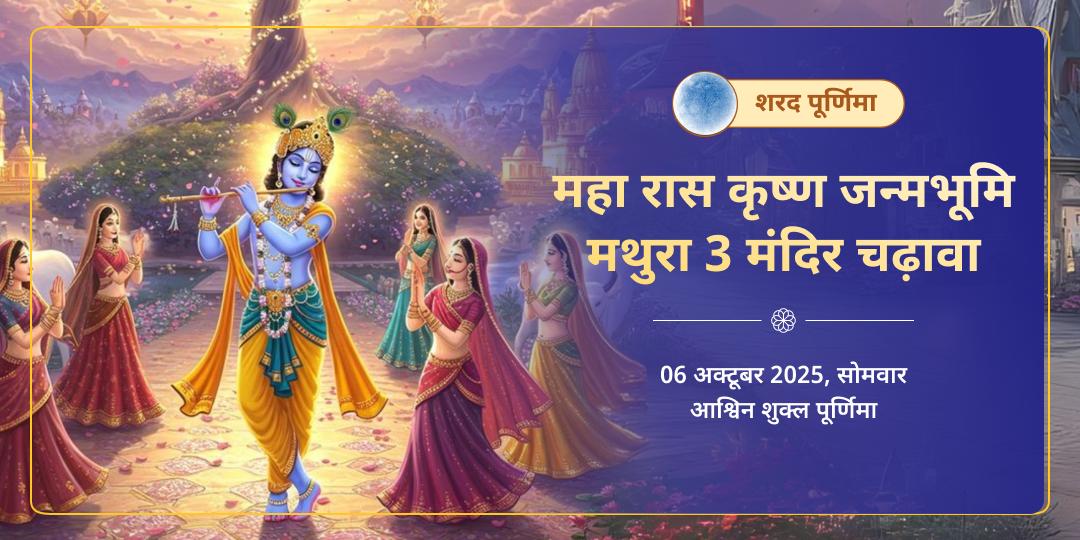 शरद पूर्णिमा महा रास श्री कृष्ण 3 मंदिर चढ़ावा जन्मभूमि मथुरा