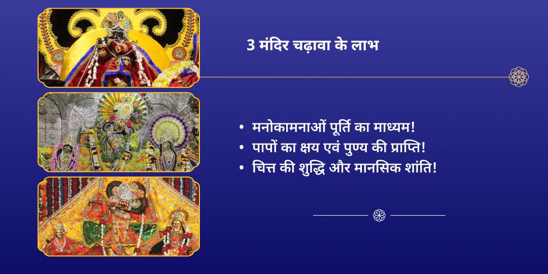 शरद पूर्णिमा महा रास श्री कृष्ण 3 मंदिर चढ़ावा जन्मभूमि मथुरा