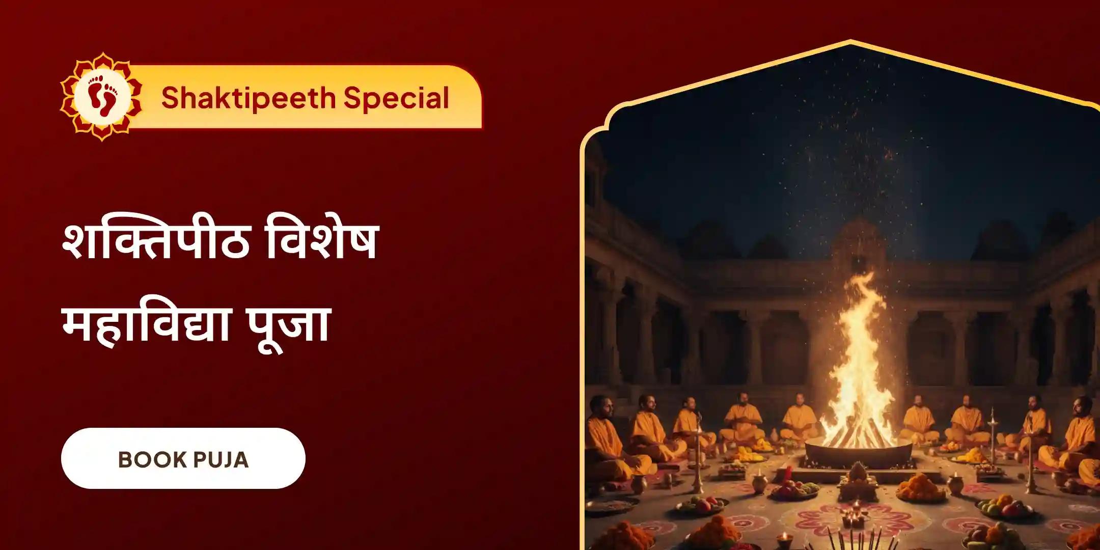 माँ बगलामुखी, माँ काली, माँ तारा, माँ षोडशी एवं माँ भुवनेश्वरी शक्ति समृद्धि महायज्ञ
