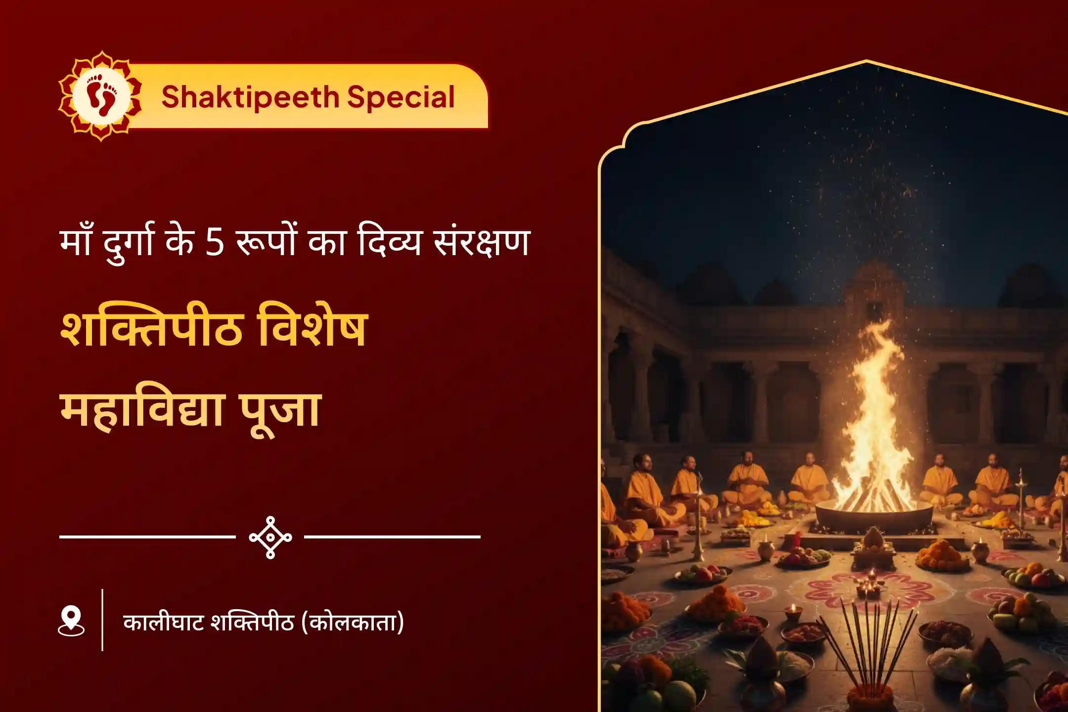 शत्रुओं से सुरक्षा और समृद्धि प्राप्ति के लिए कराएं अमावस्या शक्ति समृद्धि 5 महाविद्या अनुष्ठान मां काली, मां तारा, मां षोडशी, मां भुवनेश्वरी और मां बगलामुखी शक्ति समृद्धि महायज्ञ 🔱✨