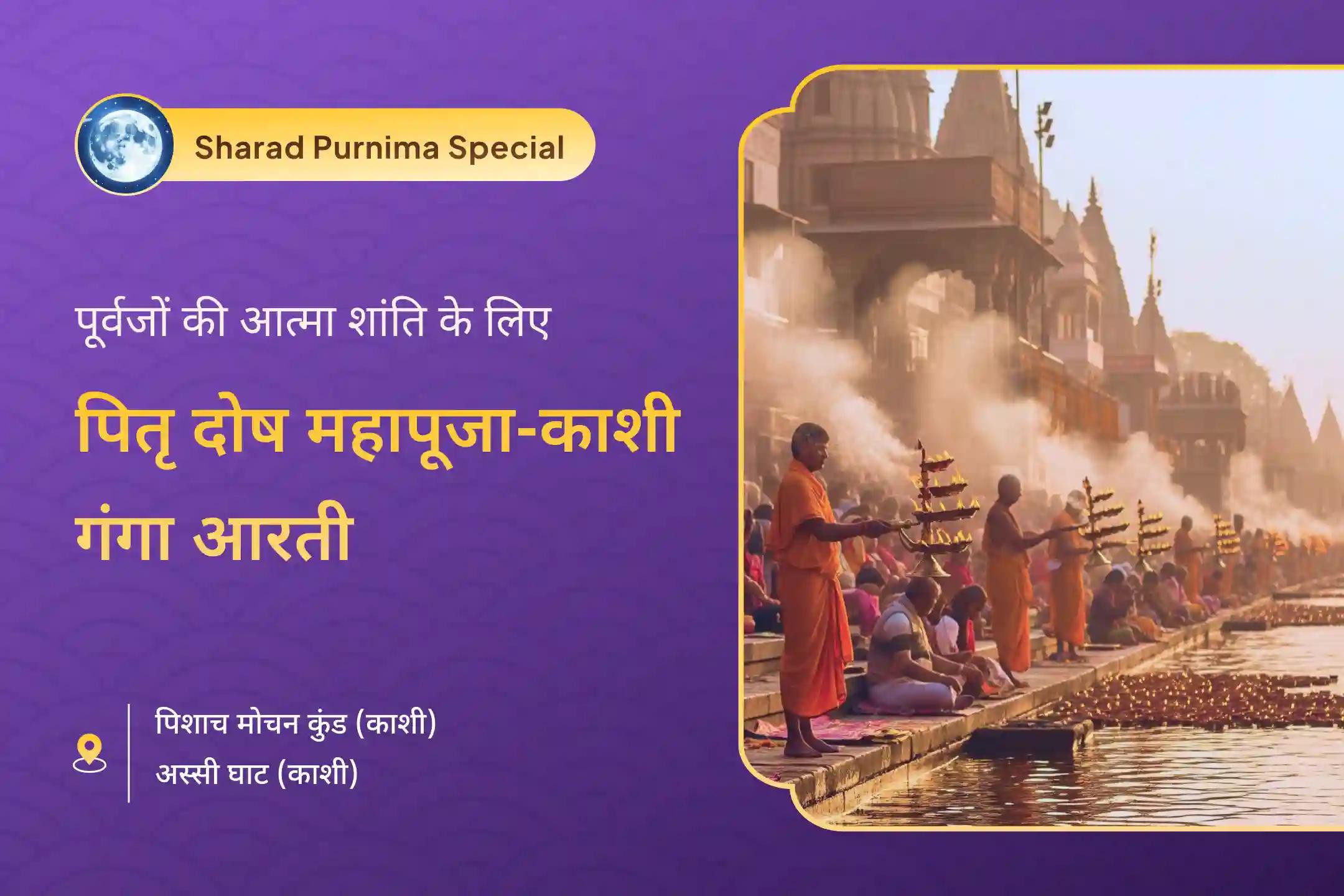🌸 क्या आप अपने पितरों की आत्मा शांति की खोज में हैं? शरद पूर्णिमा पर काशी में हो होने जा रही पितृ शांति महापूजा और गंगा आरती का स्वर्णिम अवसर 🙏🪔