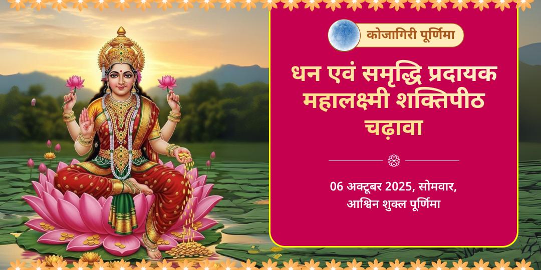 कोजागरी पूर्णिमा कोल्हापुर शक्तिपीठ श्री महालक्ष्मी चढ़ावा