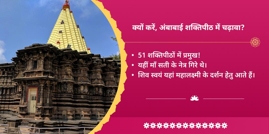 कोजागरी पूर्णिमा कोल्हापुर शक्तिपीठ श्री महालक्ष्मी चढ़ावा