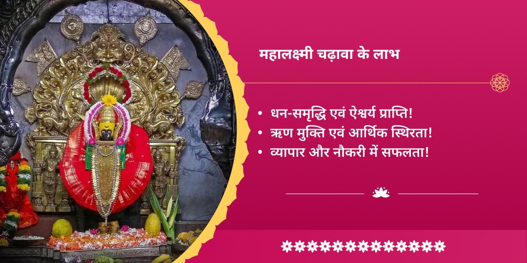 कोजागरी पूर्णिमा कोल्हापुर शक्तिपीठ श्री महालक्ष्मी चढ़ावा