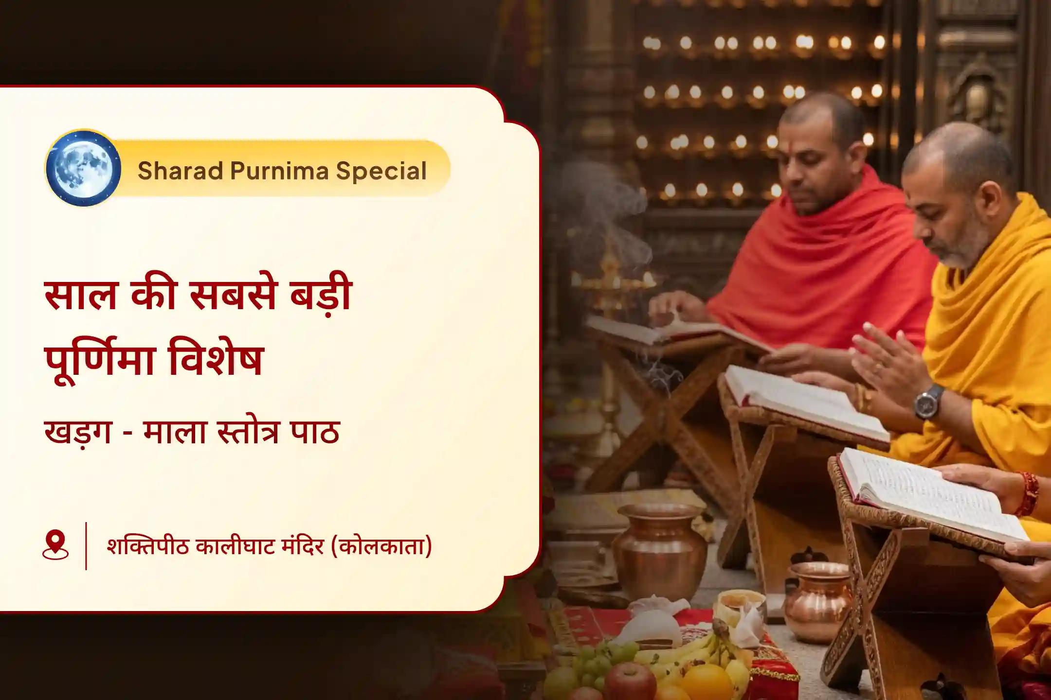 ✨🌕 साल की सबसे बड़ी पूर्णिमा की दिव्य रात्रि में माँ महाकाली के खड़ग-माला स्तोत्र पाठ और चंद्र ग्रह शांति अनुष्ठान में सम्मिलित होकर पाएं एक नए और मजबूत आत्मविश्वास का आशीर्वाद 🙏🕉️