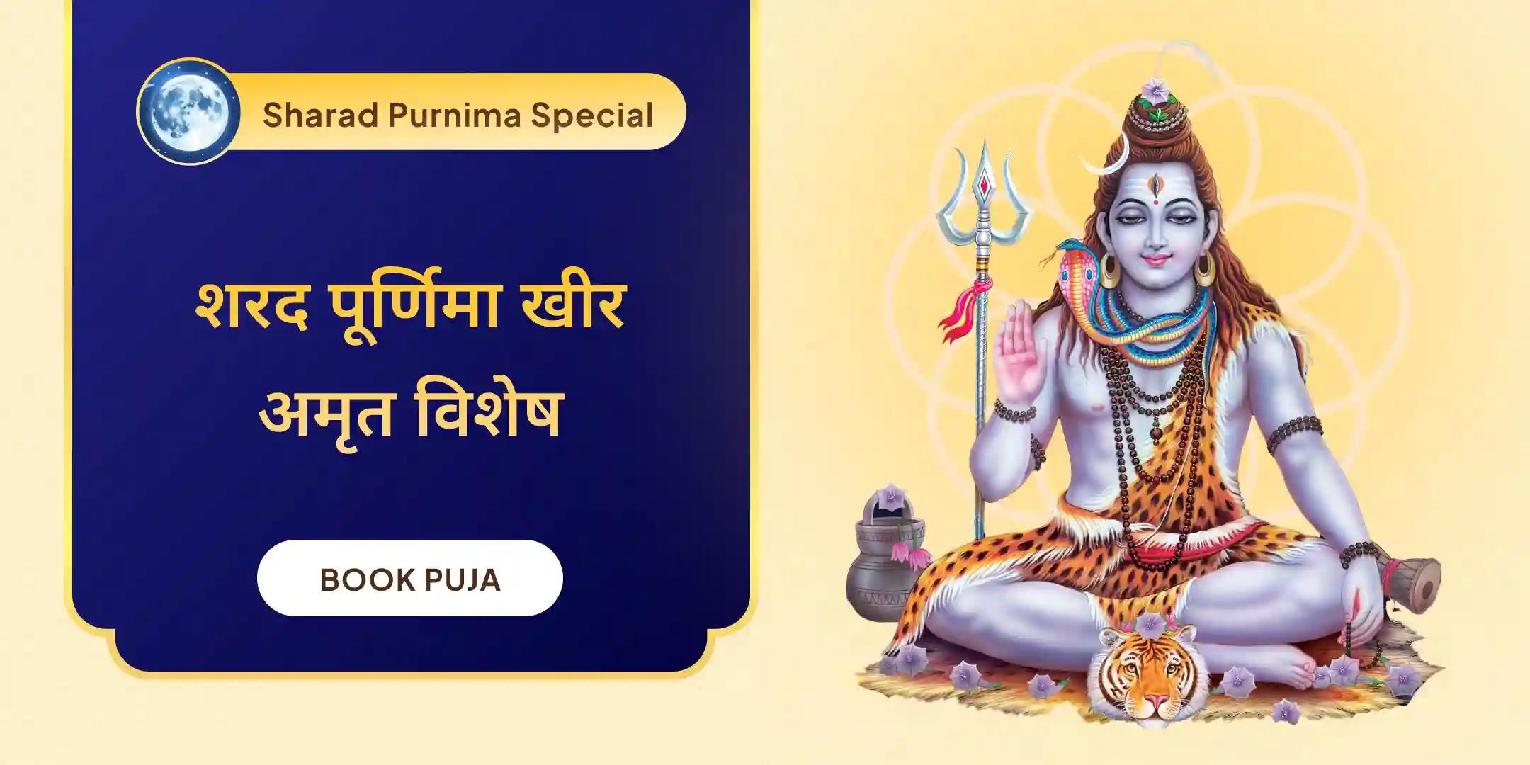 स्वर्ण आकर्षण रूद्र पूजा एवं खीर अभिषेक