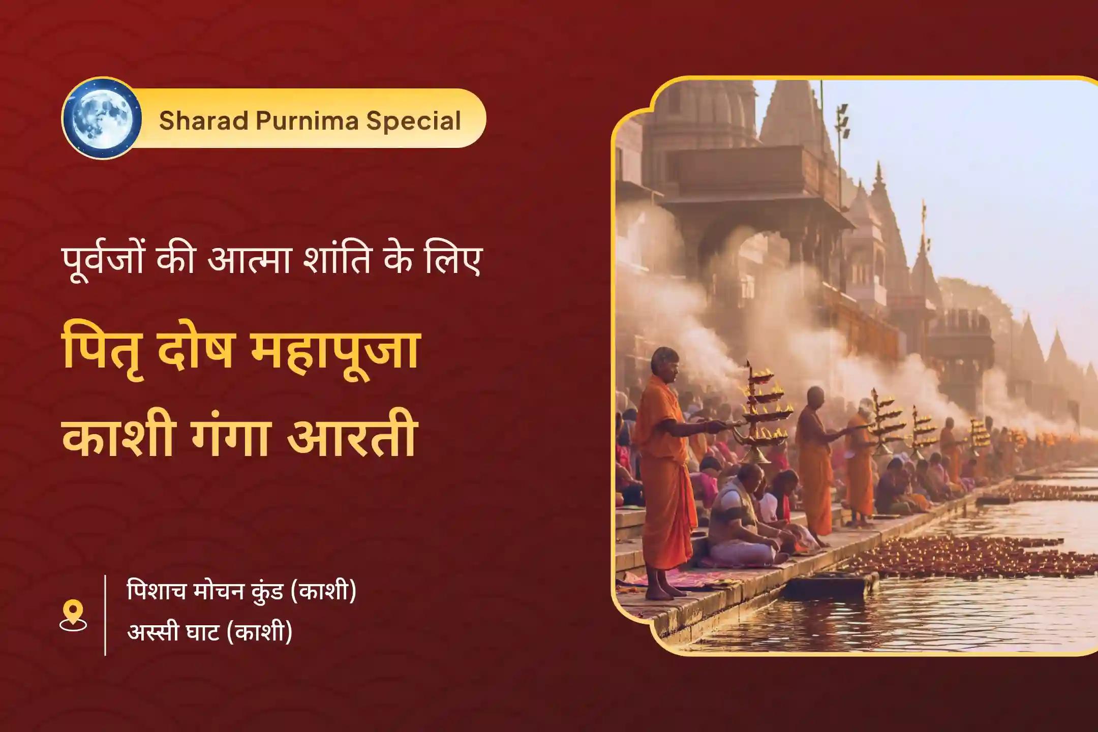 🌸 क्या आप अपने पितरों की आत्मा शांति की खोज में हैं? इस पूर्णिमा पर काशी में हो होने जा रही पितृ महापूजा और गंगा आरती बेहद शुभ अवसर है 🙏🪔