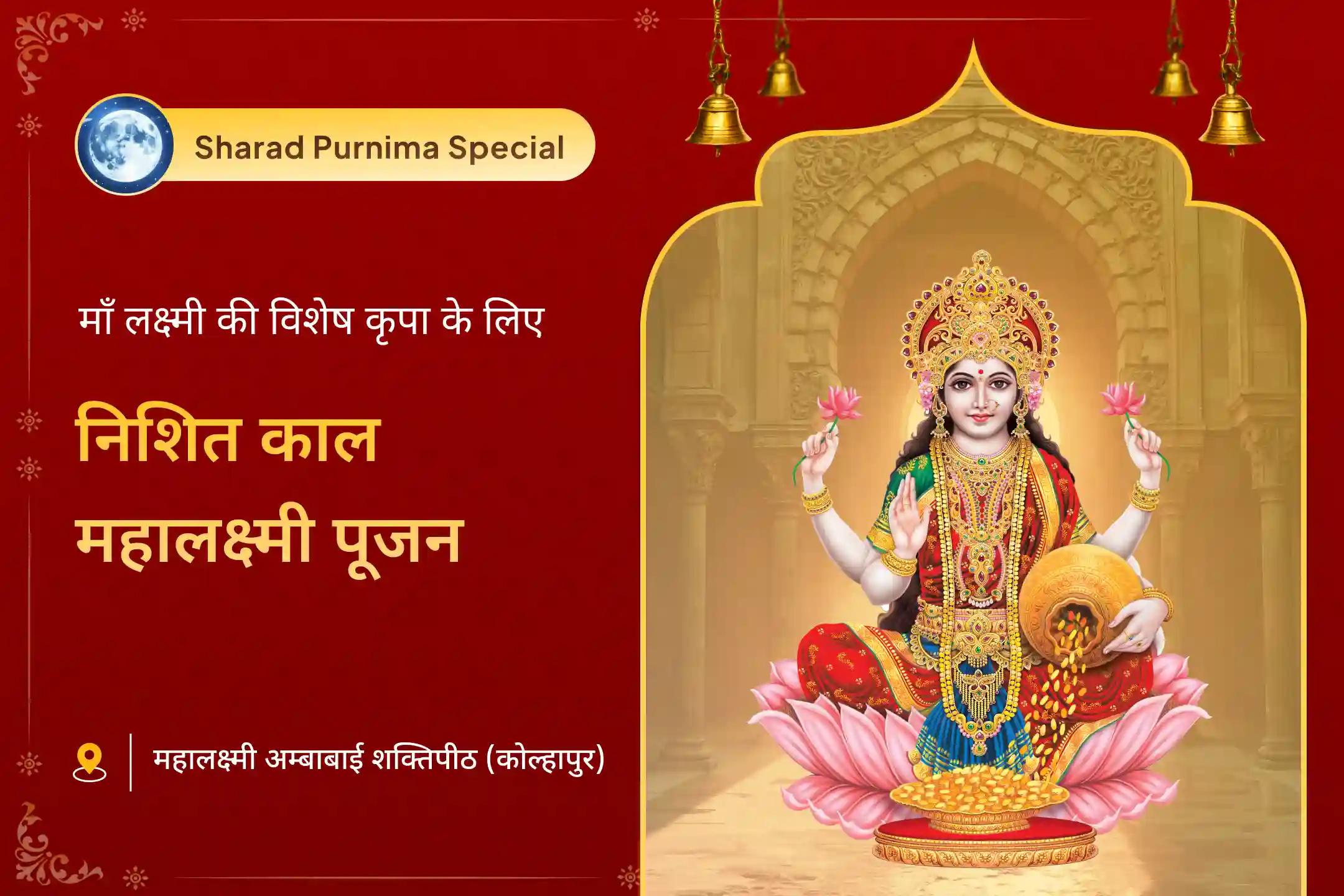 ✨ कोजागिरी पूर्णिमा के पावन अवसर पर, माँ लक्ष्मी की कृपा और घर में उनकी निरंतर उपस्थिति के लिए निशित काल में आयोजित विशेष महालक्ष्मी पूजन से जुड़ें 🪔🌕🌸