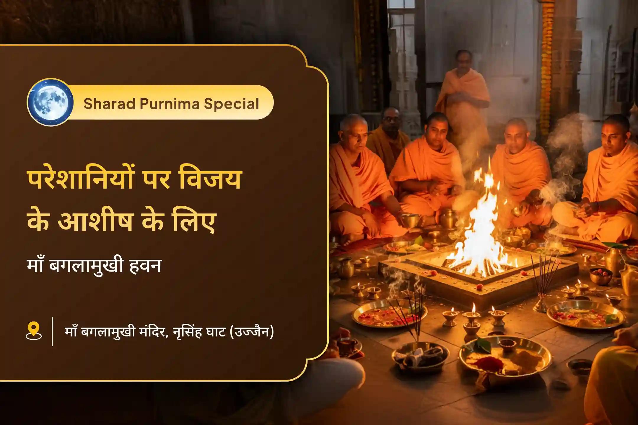✨ कठिन और अनियंत्रित परिस्थितियों पर नियंत्रण पाने के लिए 🌕 शरद पूर्णिमा के पावन अवसर पर 21 ब्राह्मणों द्वारा कराएं 🔱 बगलामुखी हवन एवं 📿 36,000 मूल मंत्र जाप 🙏