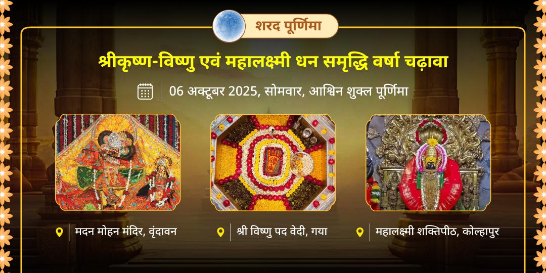 महा शरद पूर्णिमा श्रीकृष्ण-विष्णु एवं महालक्ष्मी धन समृद्धि वर्षा चढ़ावा