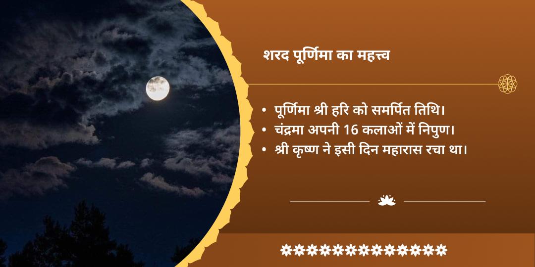 महा शरद पूर्णिमा श्रीकृष्ण-विष्णु एवं महालक्ष्मी धन समृद्धि वर्षा चढ़ावा