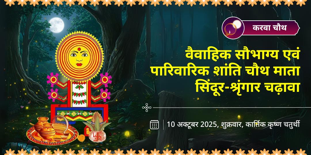 करवा चौथ वैवाहिक सौभाग्य चौथ माता सिंदूर-श्रृंगार चढ़ावा