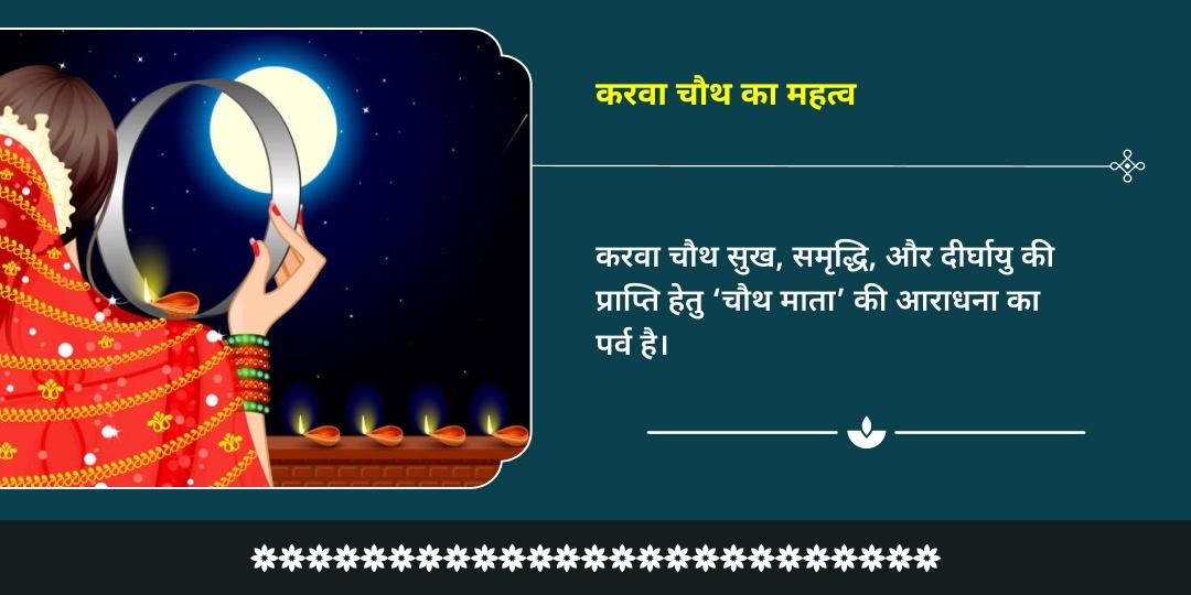 करवा चौथ वैवाहिक सौभाग्य चौथ माता सिंदूर-श्रृंगार चढ़ावा