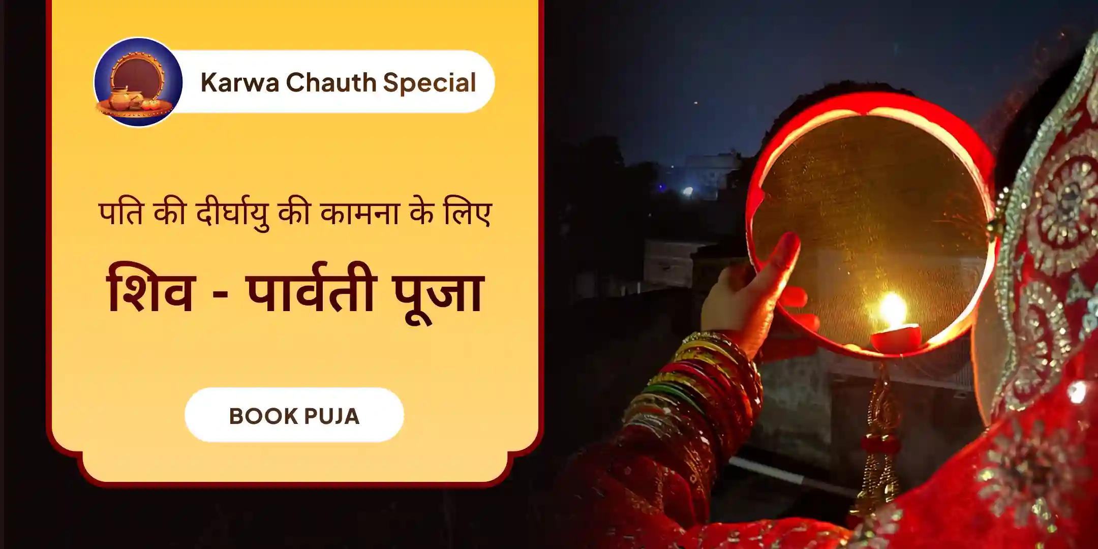 पति की दीर्घायु, शिव-पार्वती पूजा