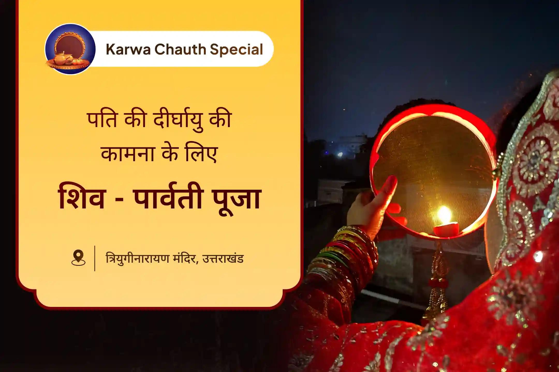 करवा चौथ 🌙✨ पर पति की दीर्घायु और दांपत्य सुख की कामना हेतु त्रियुगीनारायण मंदिर 🛕 में आयोजित विशेष शिव-पार्वती पूजा 🙏💞 में भाग लें।🕉️🤝