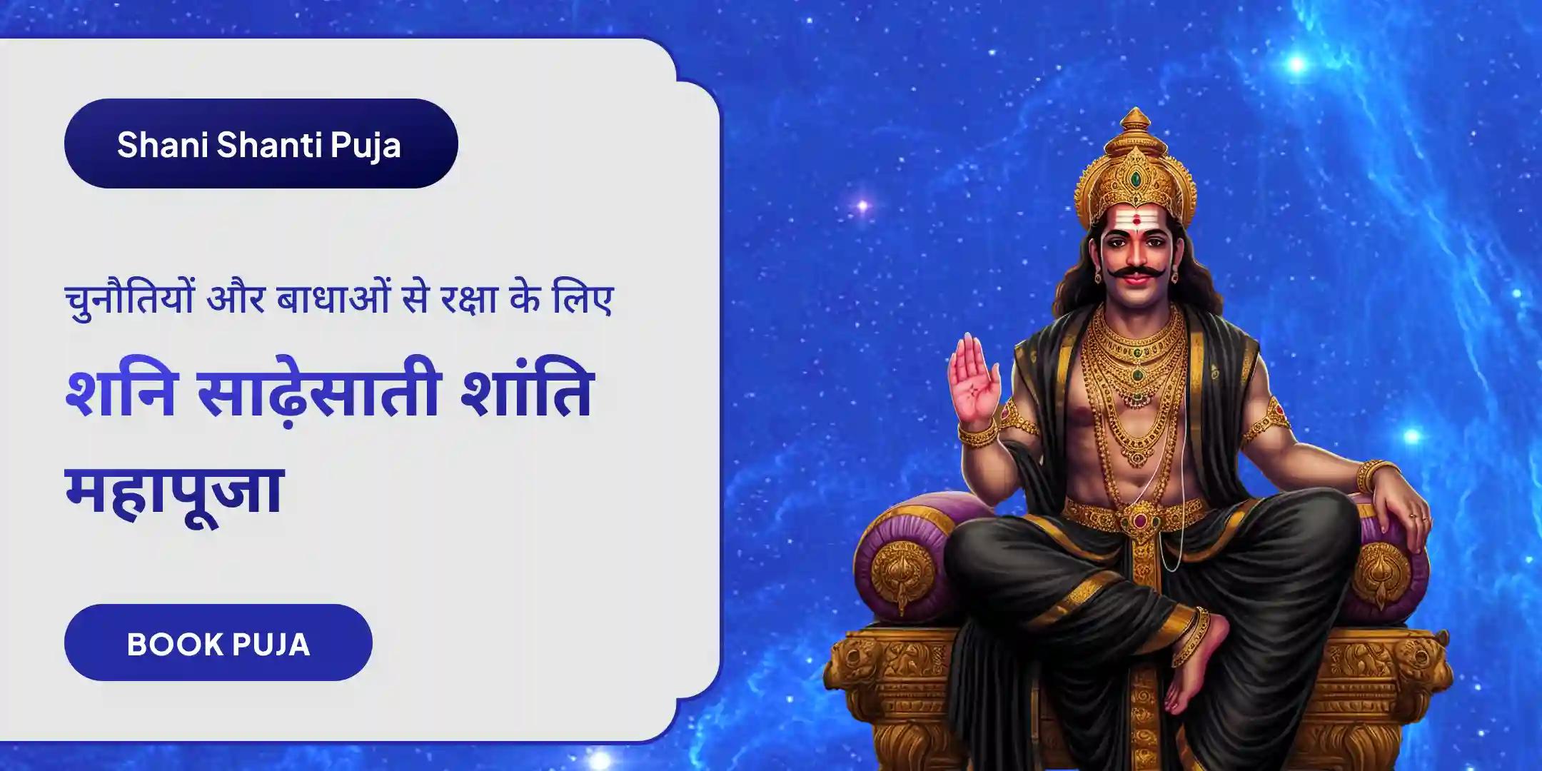 शनि साढ़े साती पीड़ा शांति महापूजा, शनि तिल तेल अभिषेक और महादशा शांति महापूजा