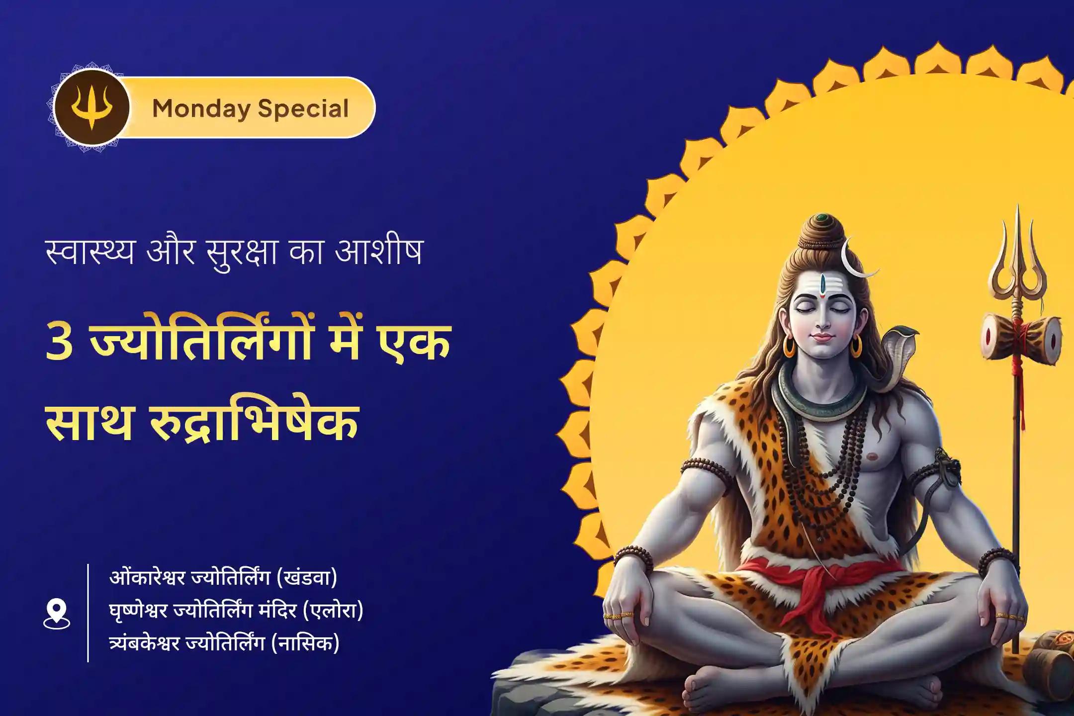 🕉️ एक ही दिन में 3 पवित्र ज्योतिर्लिंगों में रुद्राभिषेक और हवन… महादेव से पाएं बेहतर स्वास्थ्य का दिव्य आशीर्वाद 🔱