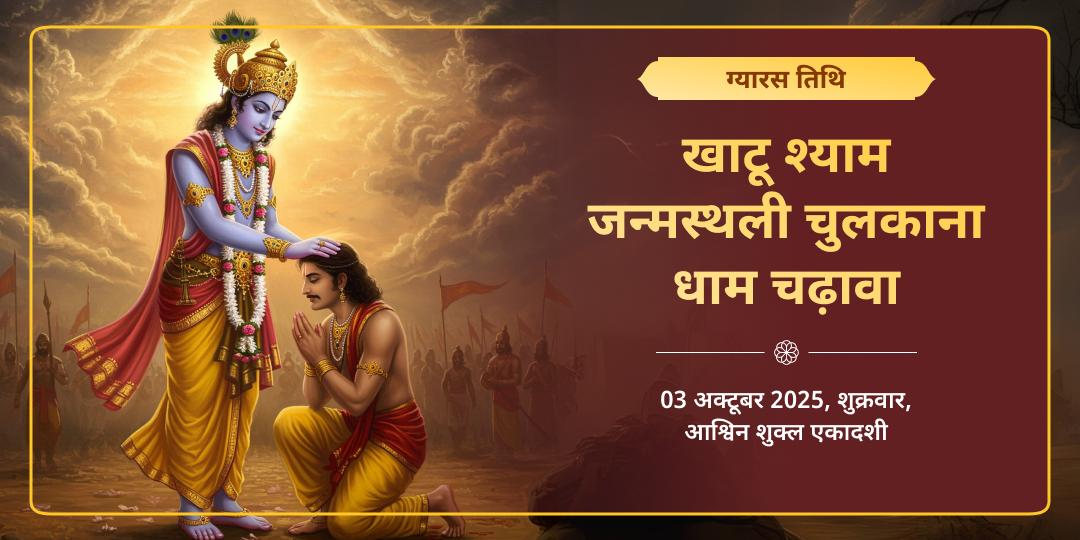 ग्यारस खाटू श्याम जन्मस्थली चुलकाना धाम चढ़ावा