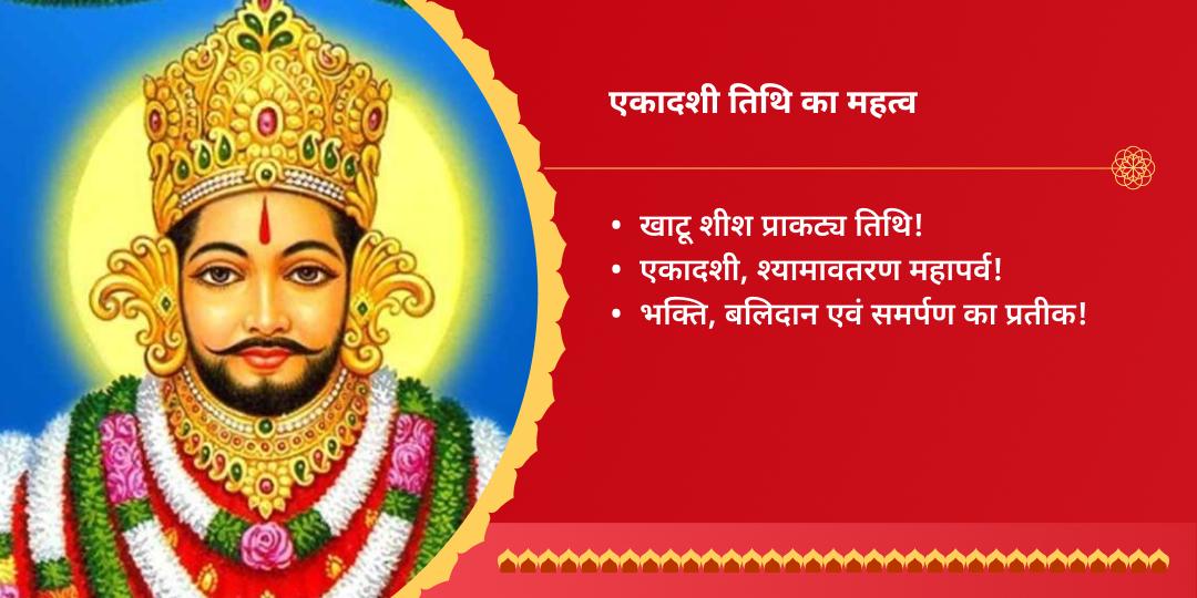 ग्यारस खाटू श्याम जन्मस्थली चुलकाना धाम चढ़ावा