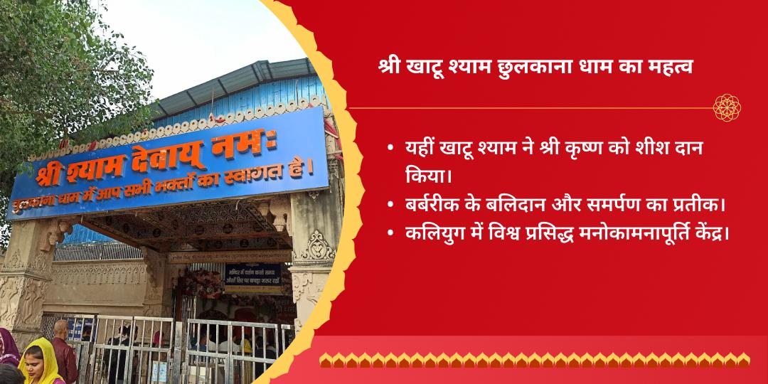 ग्यारस खाटू श्याम जन्मस्थली चुलकाना धाम चढ़ावा