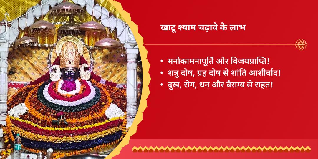 ग्यारस खाटू श्याम जन्मस्थली चुलकाना धाम चढ़ावा