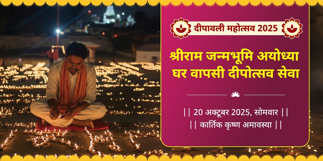 दीपावली महोत्सव 2025 श्रीराम जन्मभूमि अयोध्या घर वापसी दीपोत्सव