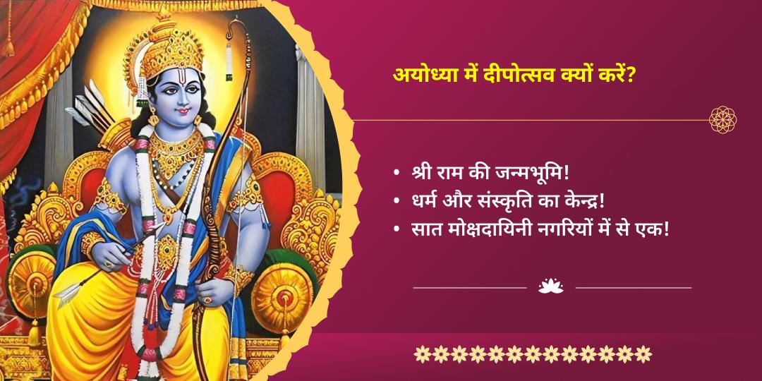 दीपावली महोत्सव 2025 श्रीराम जन्मभूमि अयोध्या घर वापसी दीपोत्सव