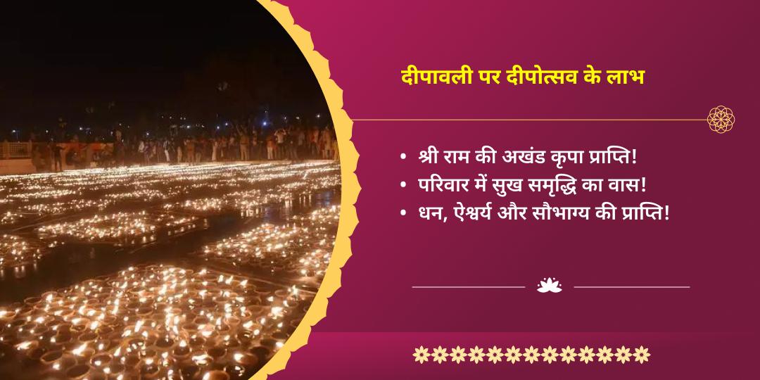 दीपावली महोत्सव 2025 श्रीराम जन्मभूमि अयोध्या घर वापसी दीपोत्सव