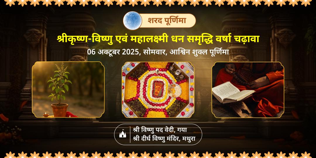 शरद पूर्णिमा दीर्घ विष्णु सत्यनारायण कथा, तुलसी पूजन एवं विष्णुपद चढ़ावा