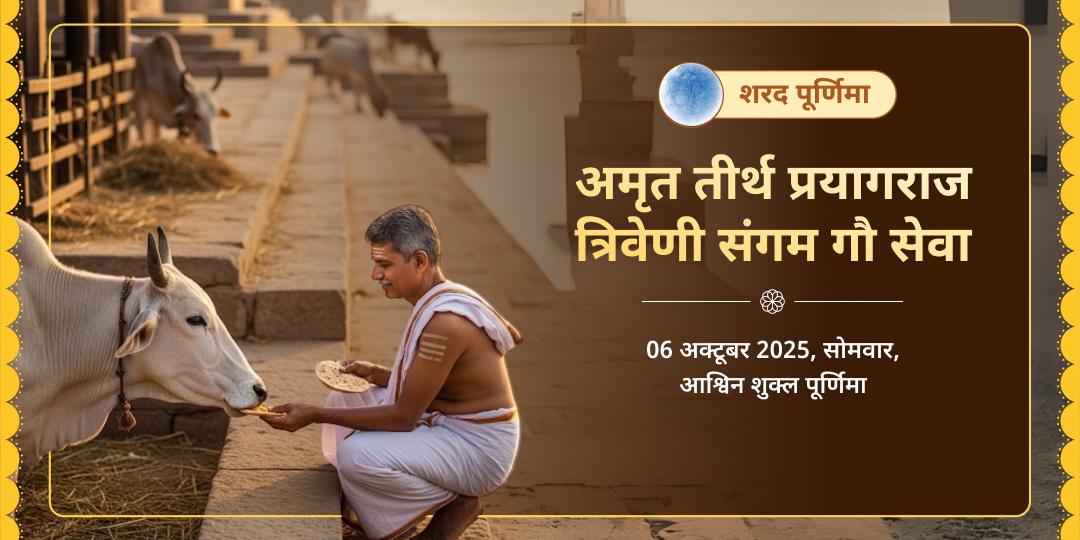 शरद पूर्णिमा तीर्थराज प्रयाग त्रिवेणी संगम अमृत प्राप्ति गौ सेवा