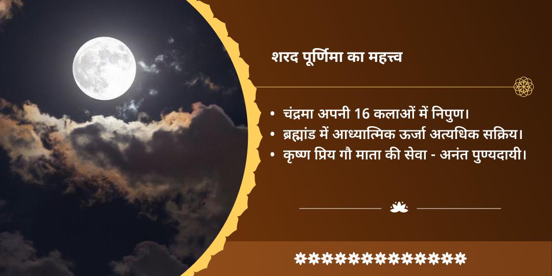 शरद पूर्णिमा तीर्थराज प्रयाग त्रिवेणी संगम अमृत प्राप्ति गौ सेवा