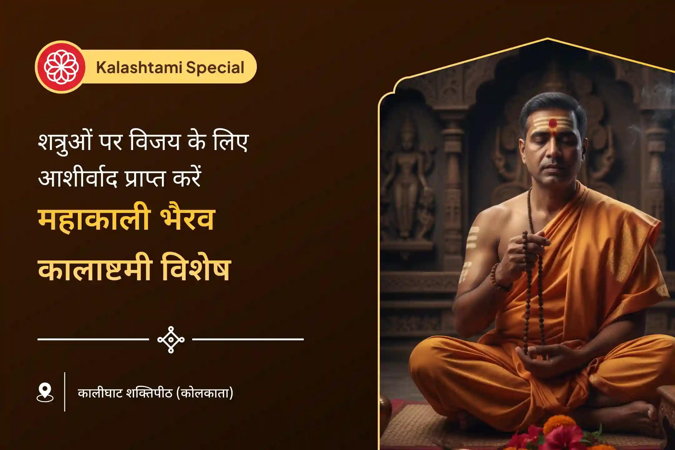 😰क्या अदृश्य बाधाएँ और नकारात्मक ऊर्जा आपकी प्रगति में रुकावट डाल रही हैं। माँ महाकाली और काल भैरव की कठोर कृपा सभी बुराइयों से सुरक्षा का सर्वोत्तम माध्यम है।