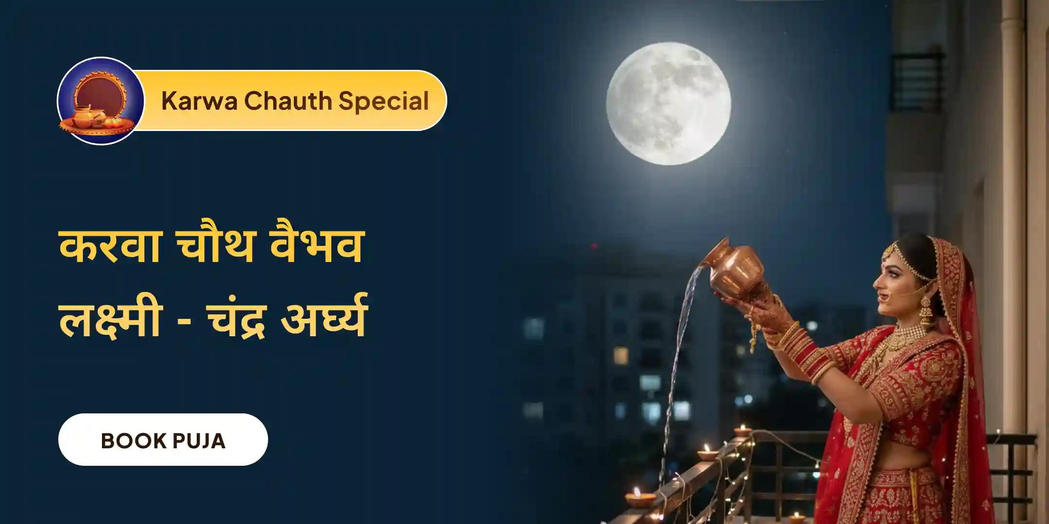 सुहागन मंगल करवा पूजा, वैभव लक्ष्मी हवन और चंद्र अर्घ्य