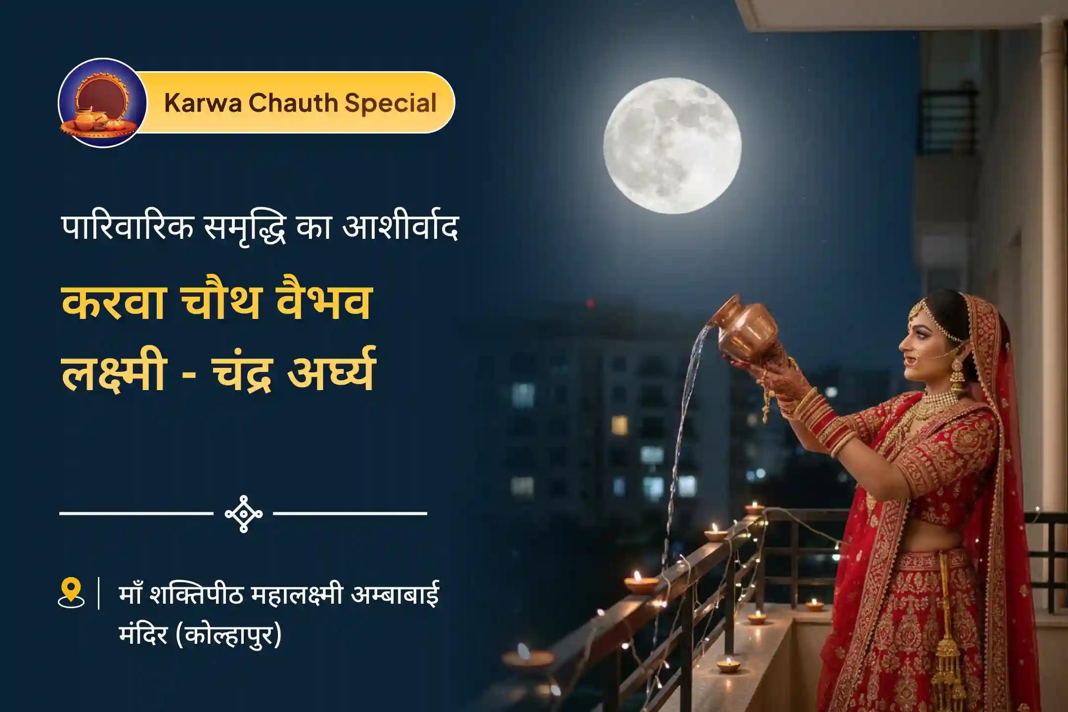 💫 परिवार में मधुरता और घरेलू खुशहाली के लिए करवा चौथ पर विशेष वैभव लक्ष्मी हवन और चंद्र अर्घ्य का अवसर 💫
