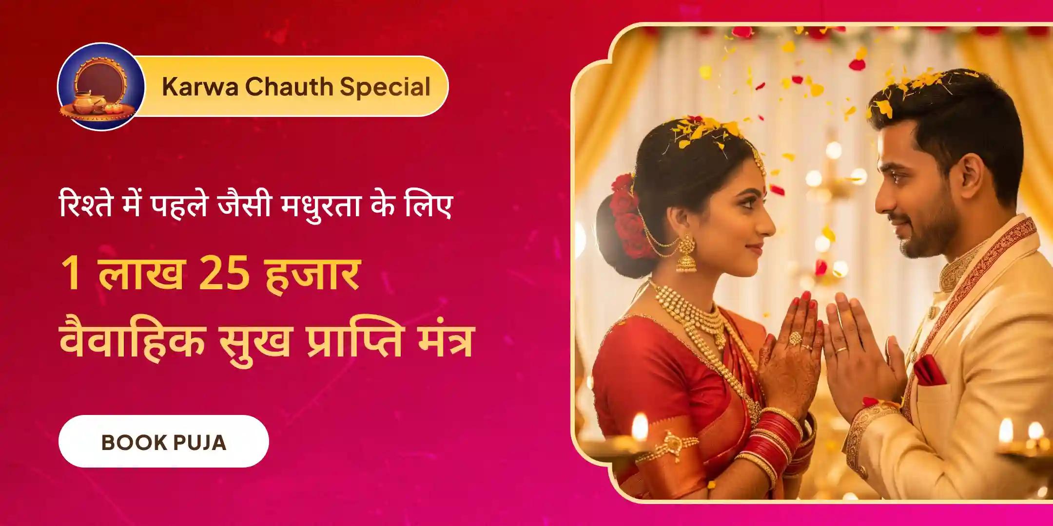 1,25,000 वैवाहिक जीवन सुख प्राप्ति मंत्र जाप एवं हवन