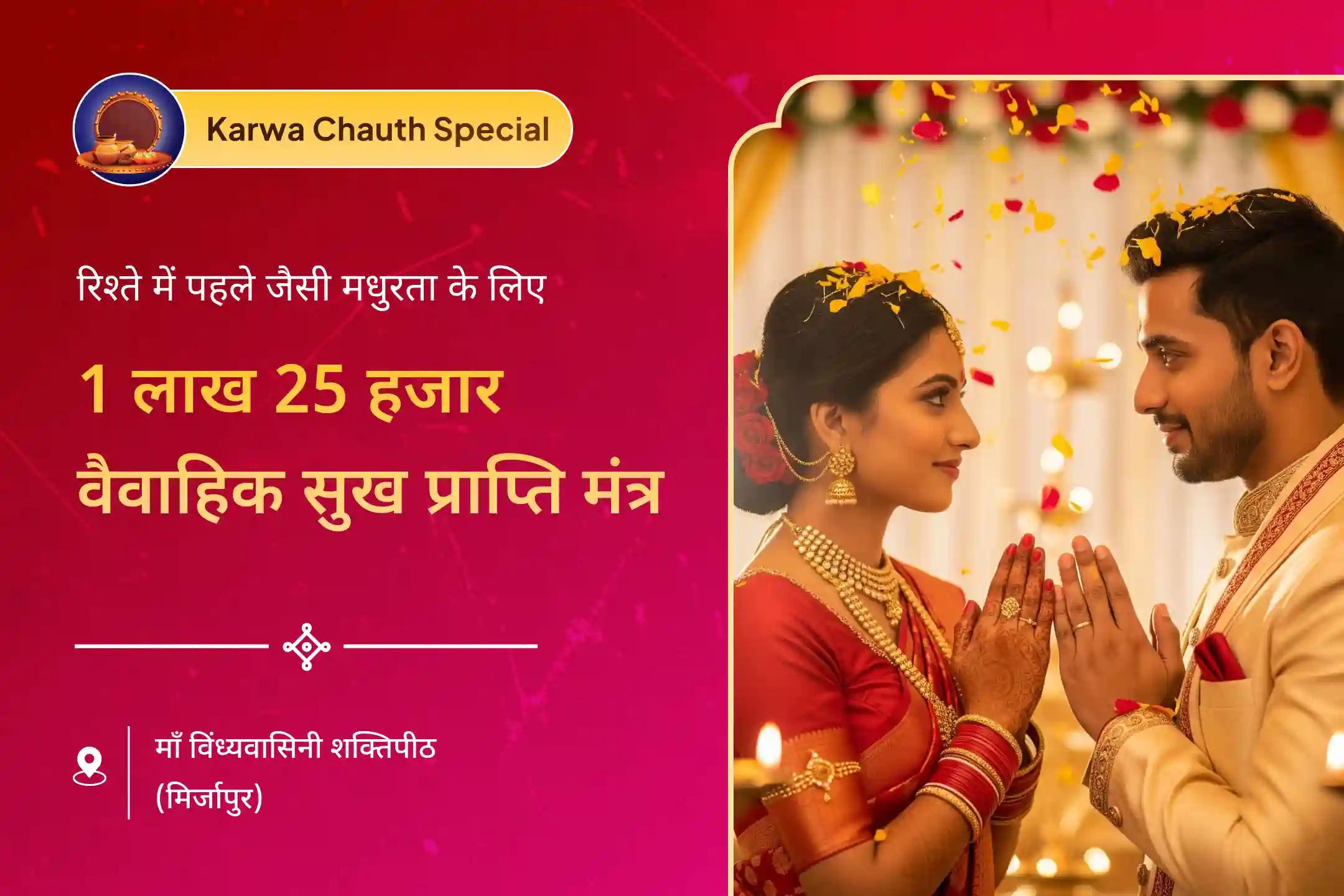 🌷 मान्यता है कि मां विंध्यवासिनी शक्तिपीठ में इस दिव्य आराधना से करवाचौथ की पूजा और ज्यादा फलदायी हो सकती है…