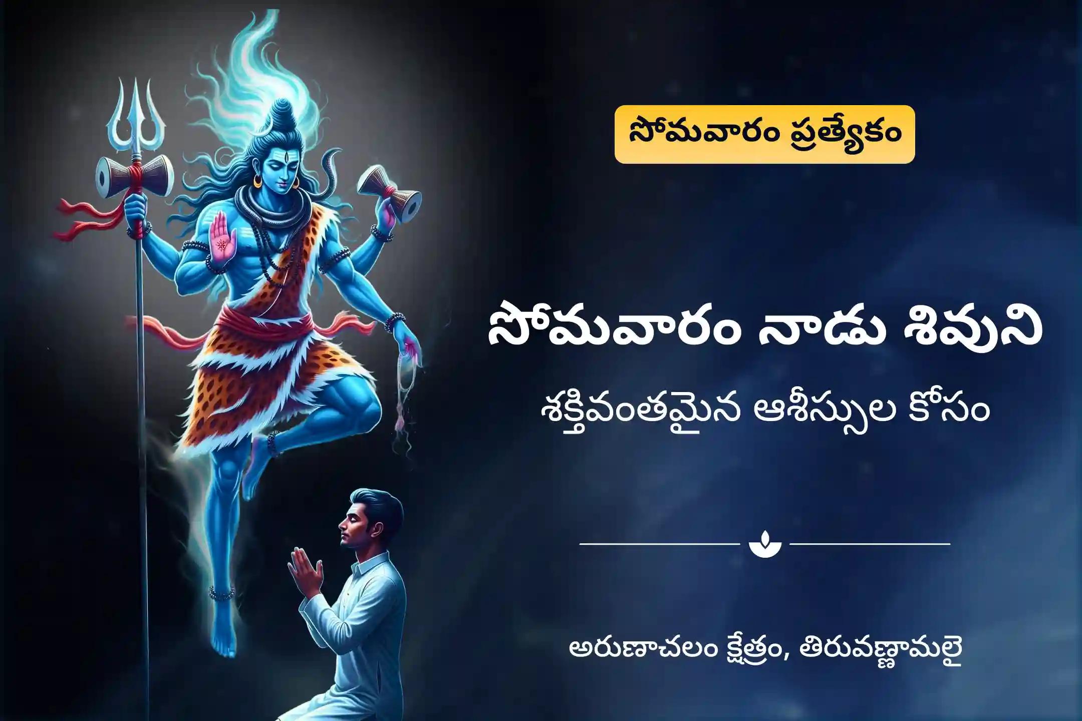 మంచి ఆరోగ్యం మరియు దీర్ఘాయువు యొక్క ఆశీర్వాదాలు పొందడానికి అరుణాచలం క్షేత్రం సోమవారం ప్రత్యేక అరుణాచలం క్షేత్ర శివ రుద్రాభిషేకం మరియు రుద్ర హోమంలో పాల్గొనండి