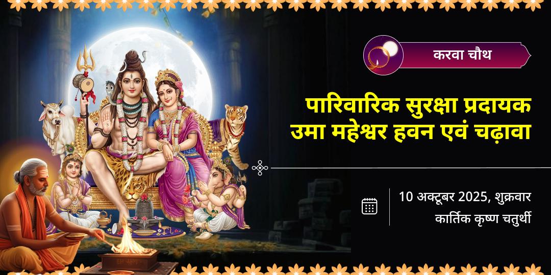 करवा चौथ पारिवारिक सुरक्षा गौरी केदारेश्वर मंदिर उमा महेश्वर हवन-चढ़ावा