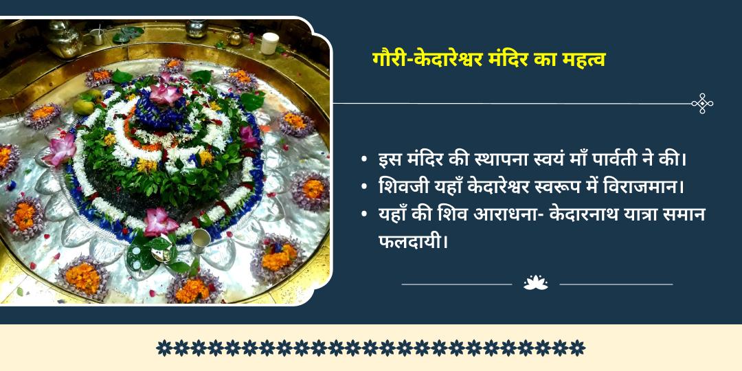 करवा चौथ पारिवारिक सुरक्षा गौरी केदारेश्वर मंदिर उमा महेश्वर हवन-चढ़ावा