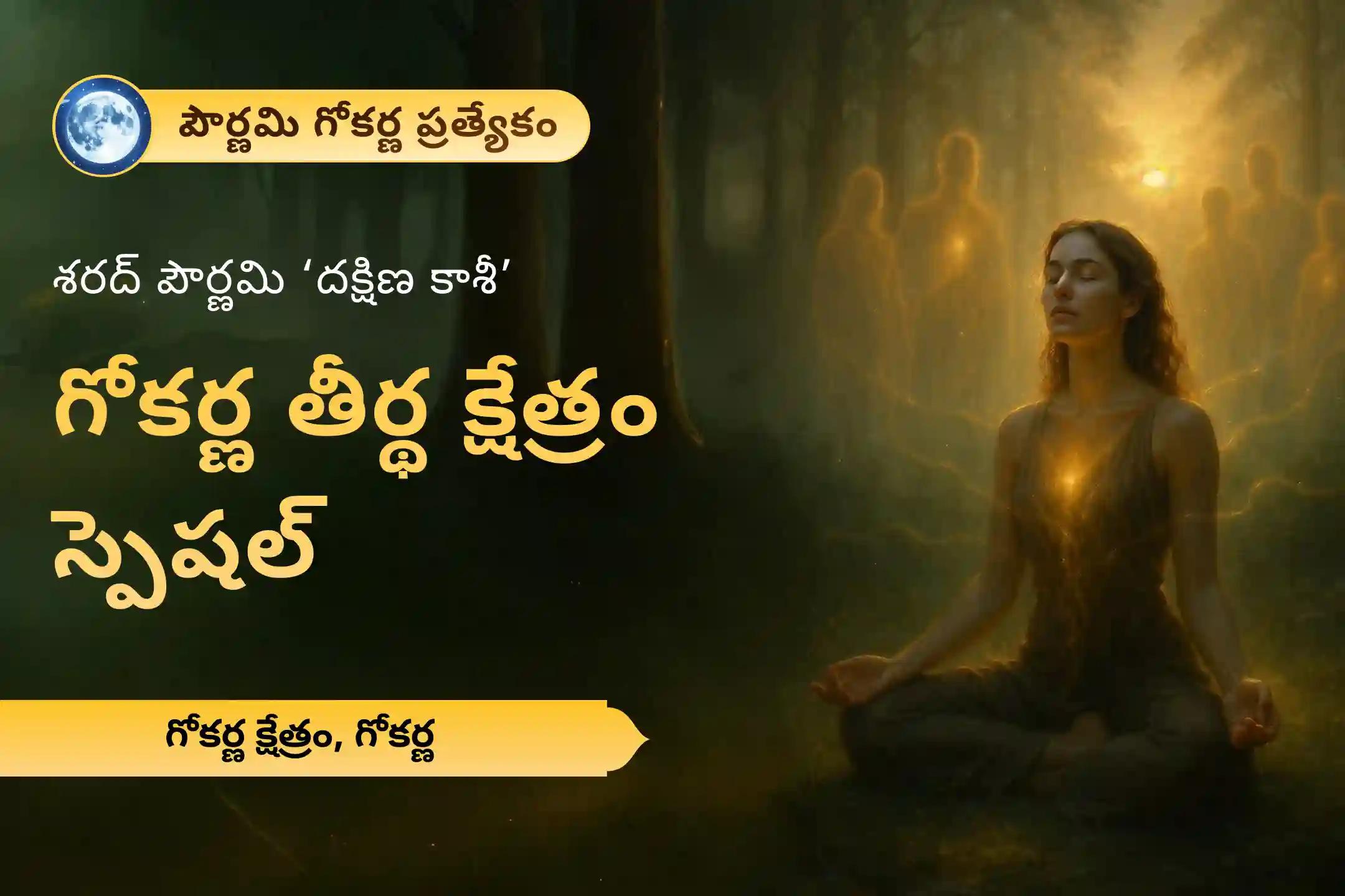 పితృల శాపాల నుండి విముక్తి, మరణించిన ఆత్మలకు శాంతి కోసం శరద్ పౌర్ణమి దక్షిణ కాశీ’ గోకర్ణ తీర్థ క్షేత్రం స్పెషల్ నారాయణ బలి, త్రిపిండి శ్రాద్ధం మరియు తిల హోమాలలో పాల్గొనండి