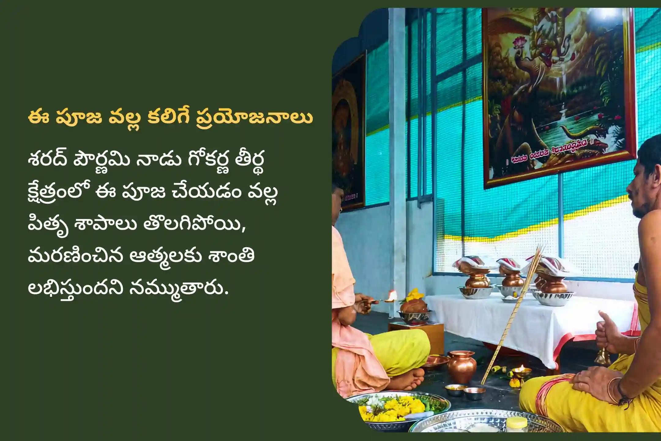 పితృల శాపాల నుండి విముక్తి, మరణించిన ఆత్మలకు శాంతి కోసం శరద్ పౌర్ణమి దక్షిణ కాశీ’ గోకర్ణ తీర్థ క్షేత్రం స్పెషల్ నారాయణ బలి, త్రిపిండి శ్రాద్ధం మరియు తిల హోమాలలో పాల్గొనండి